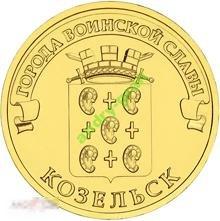 9338 Россия 10 рублей 2013 Козельск 