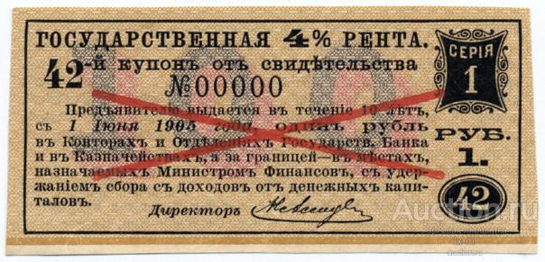 Купон 4% государственной ренты лист 1904 г. 1 рубль образец