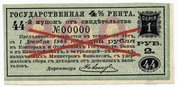 Купон 4% государственной ренты лист 1904 г. 2 рубля образец