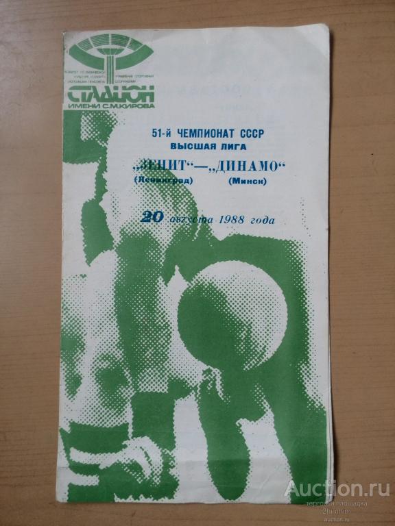 Программа матча Зенит (Ленинград)-Динамо (Минск), 1988 год, пр-6 а-8734
