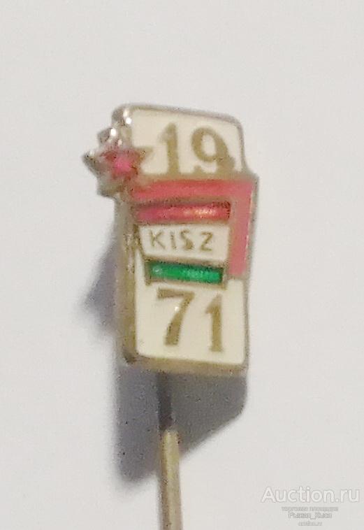 Венгрия. Комсомол. KISZ 1971г Тяжелый (68088)