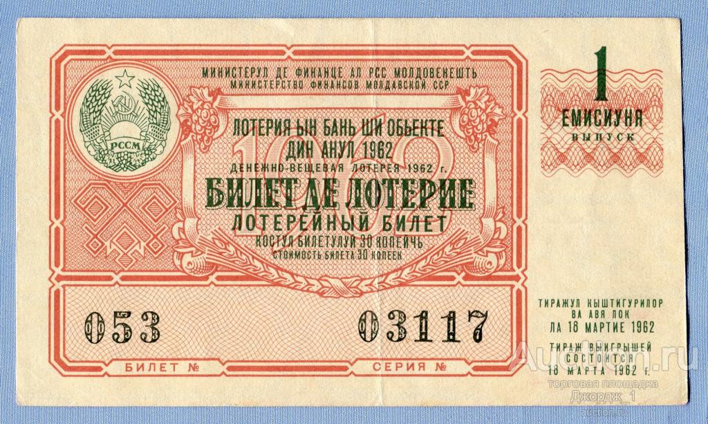 Лотерейный билет Молдавская ССР Молдавия 1962 Выпуск 1