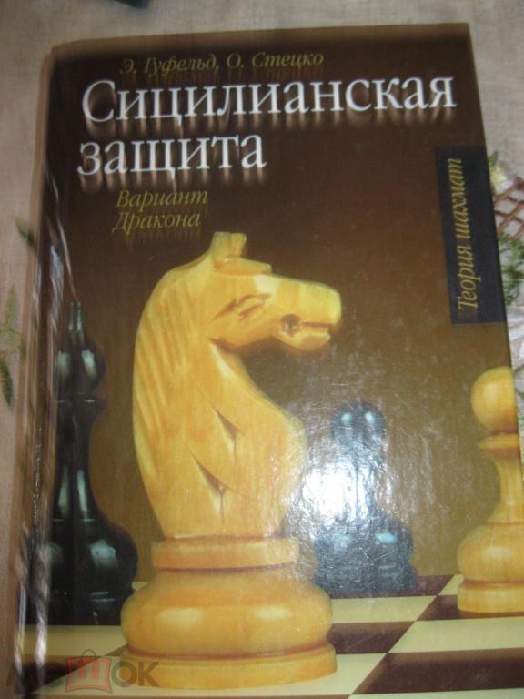 Сицилианская защита. Вариант дракона.УЦЕНКА!