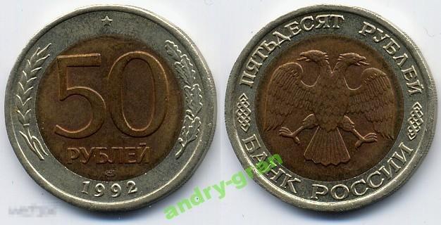3576 Россия 50 рублей 1992 СПМД 