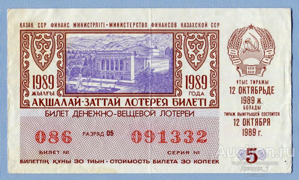 Лотерейный билет Казахская ССР Казахстан 1989 Выпуск 5