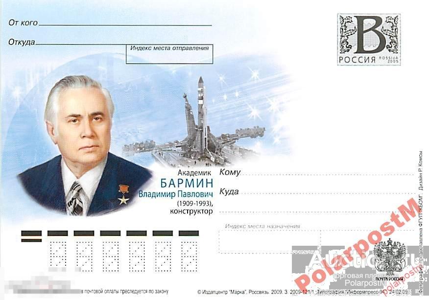 РОССИЯ 2009 В65 121/1  Академик Бармин В.П. №3 