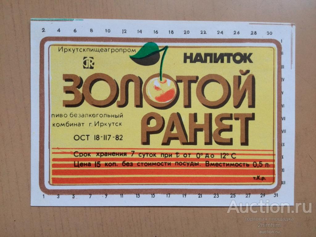 Этикетка от напитка Золотой ранет, г.Иркутск, СССР, ю-23 а-4787
