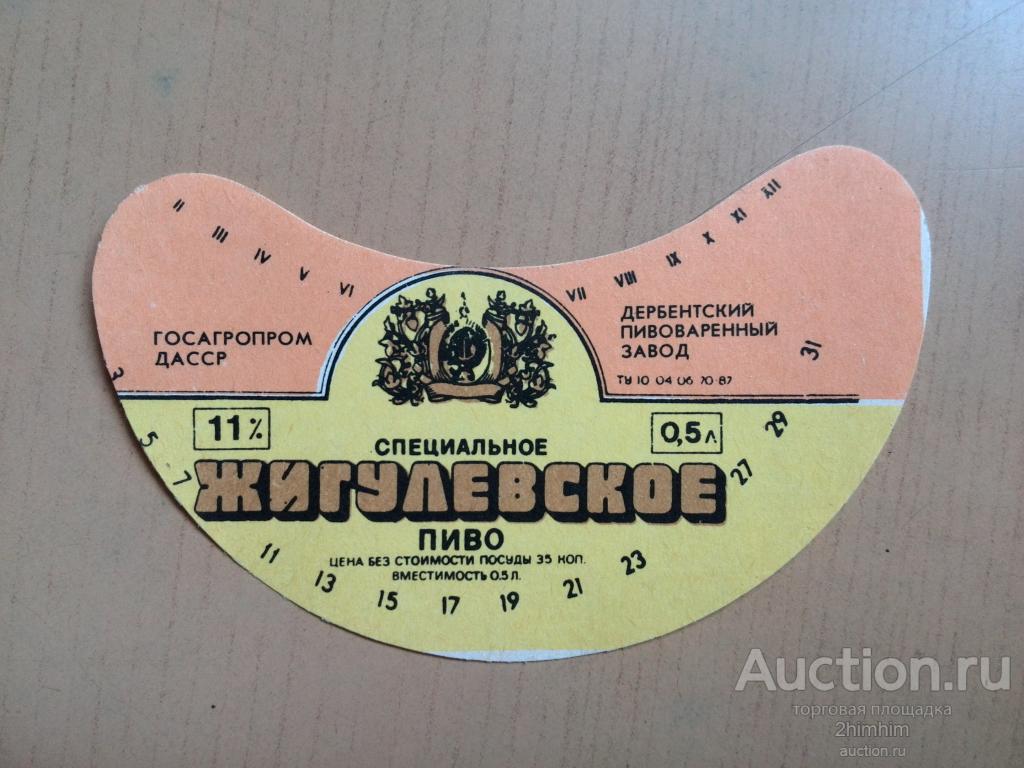 Этикетка от пива Жигулёвское специальное, Дербентский завод, ю-23 а-2876