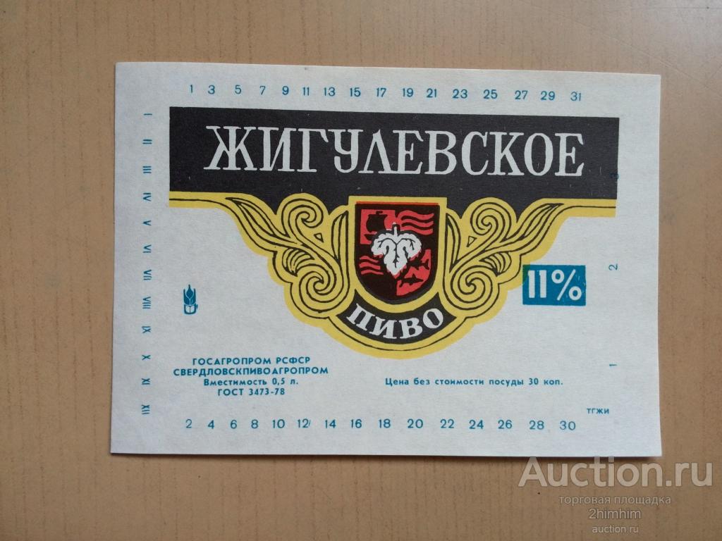 Этикетка от пива Жигулёвское, Свердловск, ю-23 а-2342