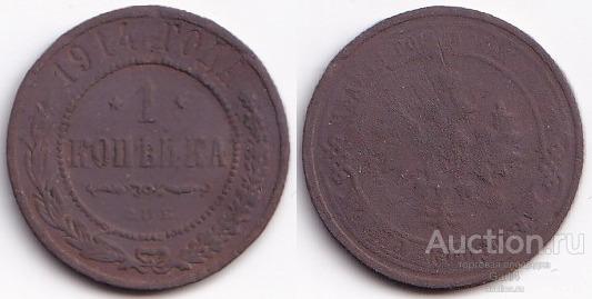 1 копейка 1914 года - Российская Империя - Николай II - неплохая - небольшая деформация - №1