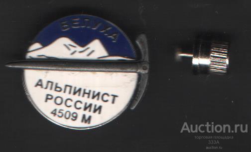 Знак Альпинист России Белуха 4509 м тяжелый металл,эмадь.сломан винт