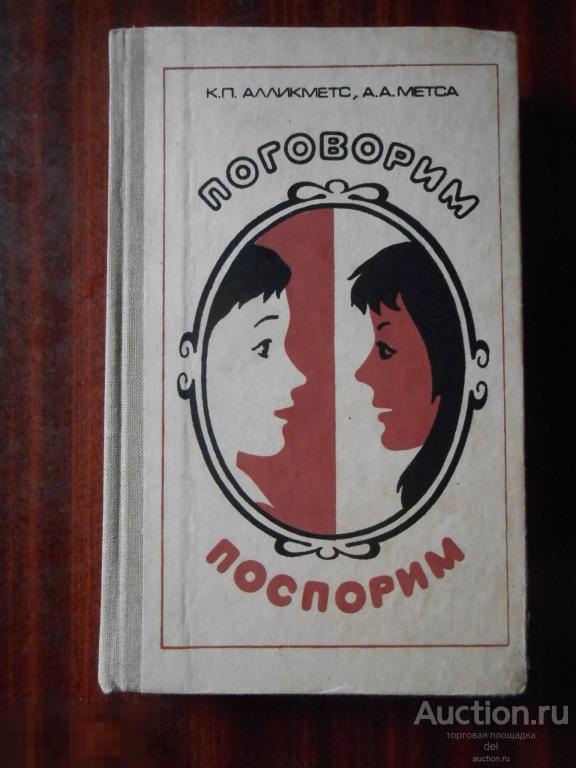 Поговорим поспорим, учебное пособие, национальные школы, Алликметс,Метса, Ленинград,Провещение, 1987 