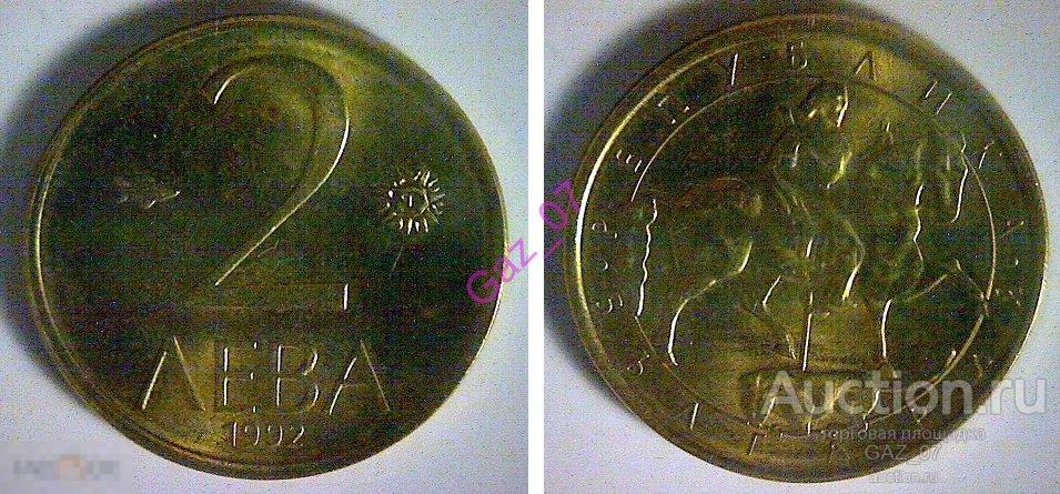 Монета 2 лева 1992 Болгария 