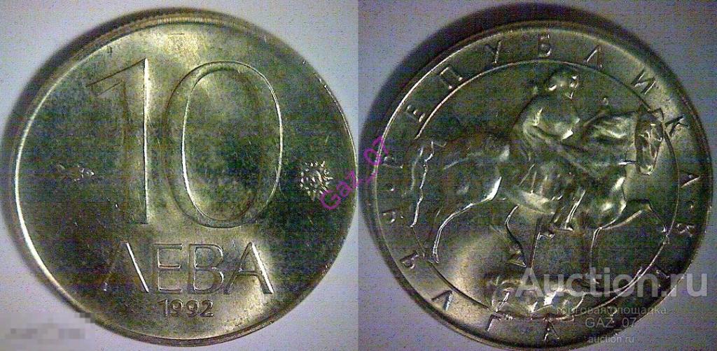 Монета 10 лева 1992 Болгария 