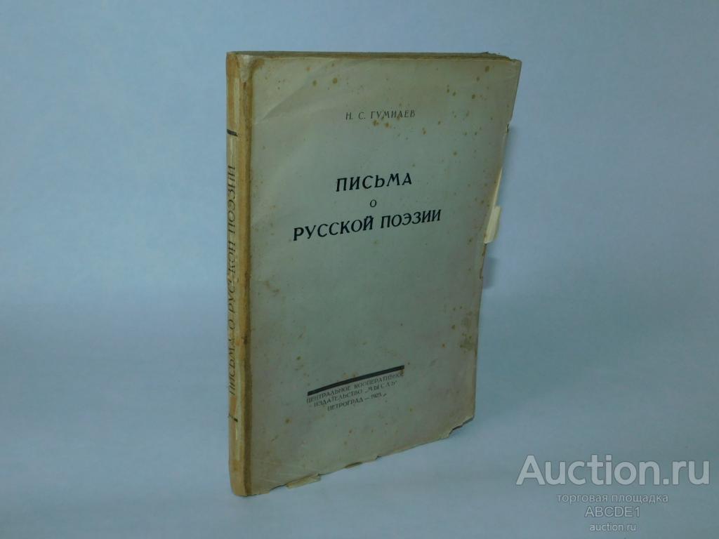 Гумилев Н.С. Письма о русской поэзии. 1923г.