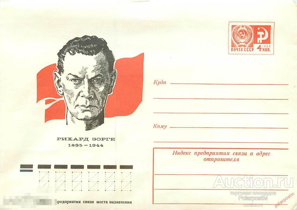 E150 СССР 1976 11541 Рихард Зорге 