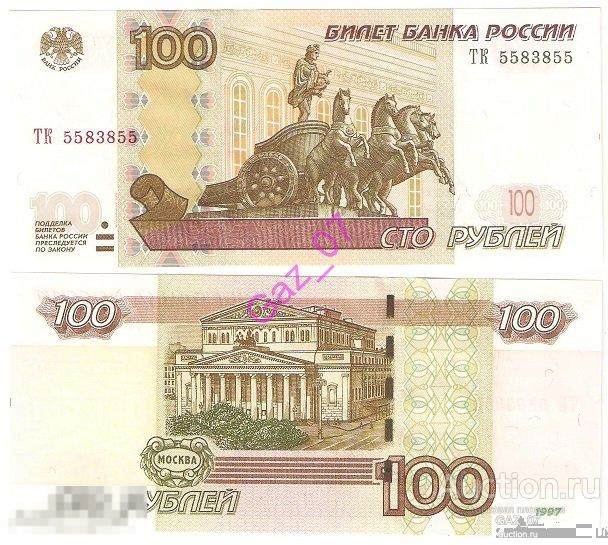 Банкнота 100 рублей 1997/мод 2004 НОМЕР Радар ТК 5583855 (+ номинал к цене) 