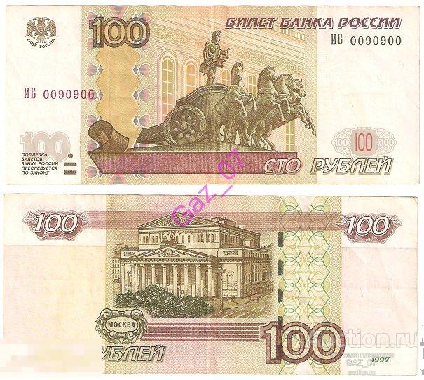 Банкнота 100 рублей 1997/мод 2004 НОМЕР РАДАР ИБ 0090900 (+ номинал к цене) 