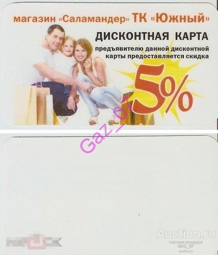 Дисконтная карта ТК Южный Саламандер 