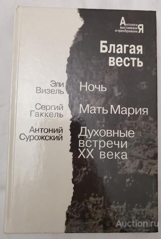 Визель Эли Гаккель Сергий Сурожский Антоний Благая весть Серия: Антология выстаивания и преображения