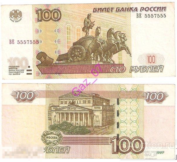 Банкнота 100 рублей 1997/мод 2004 НОМЕР Радар ВЕ 5557555  (+ номинал к цене) 