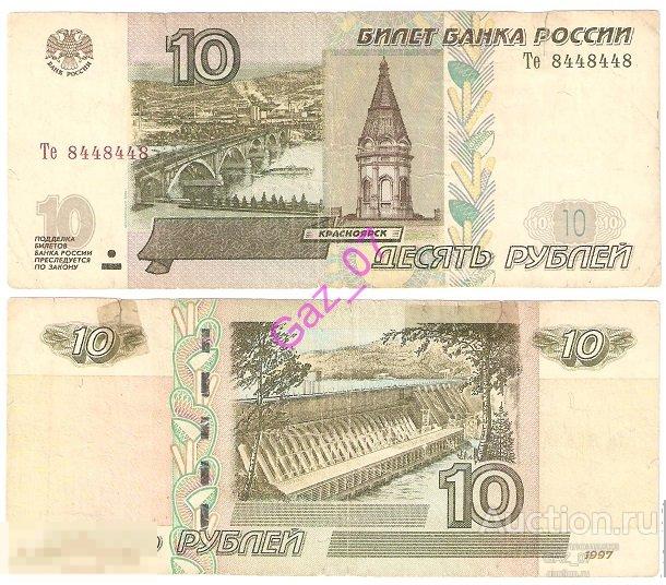 Банкнота 10 рублей 1997/мод 2004 Красивый НОМЕР РАДАР Те 8448440 