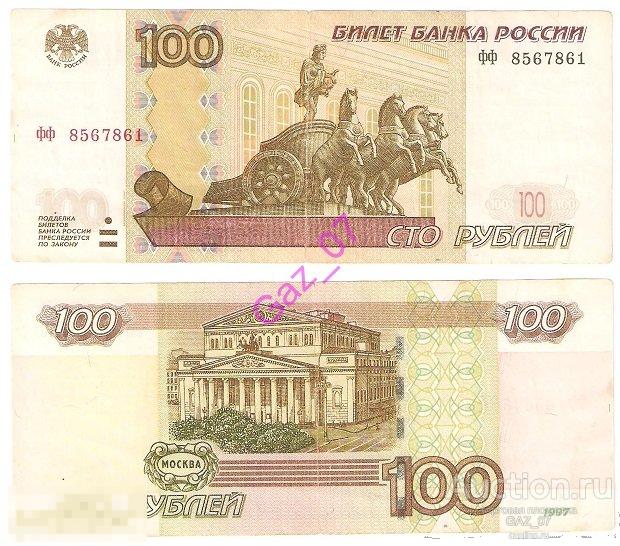 Банкнота 100 рублей 1997/мод 2004 фф 8567861 эксперементальная серия (+ номинал к цене) 