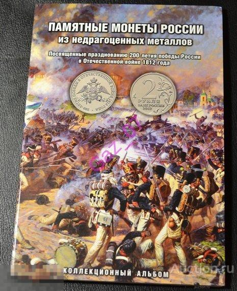 Набор памятных монет 200 лет Бородино 1812 - 28 монет в альбоме