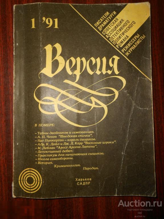 Версия, номер 1, 1991, журнал, детективы, сборник, ретро, СССР 