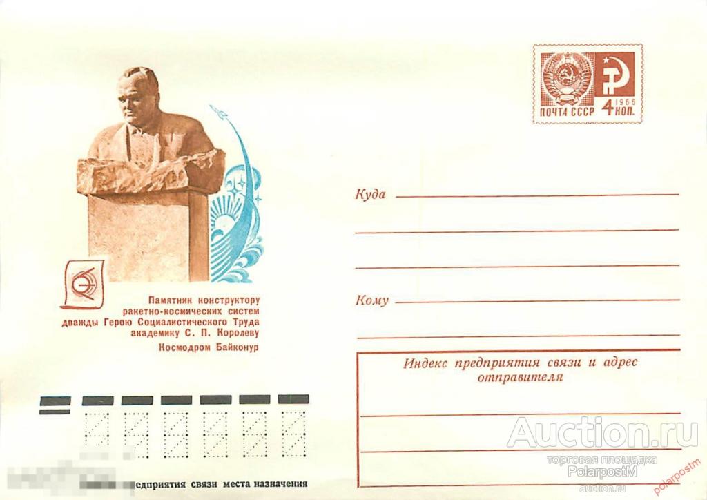 E150 СССР 1976 11348 Космодром Байконур. Памятник С.П. Королеву 