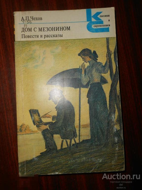 Чехов, Дом с мезонином, повести и рассказы, КиС, титульник отсутствует, ХЛ, 1983, СССР 