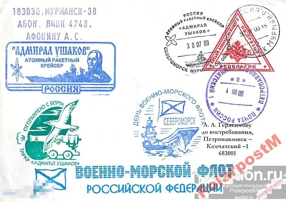 РОССИЯ 2000. ДЕНЬ ВМФ. АРК АДМИРАЛ УШАКОВ №1 