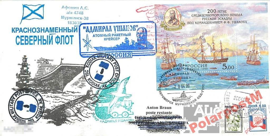 РОССИЯ 2000 АРК АДМИРАЛ УШАКОВ ПЕРВЫЙ ДЕНЬ П-Я ПШ6 