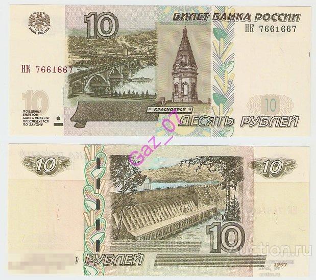 Банкнота 10 рублей 1997/мод 2004 НОМЕР 7661667 НК РАДАР 