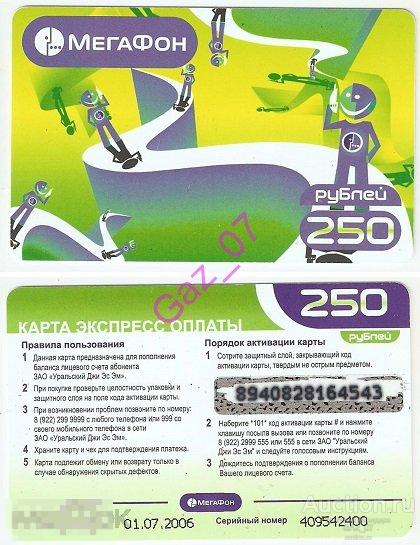 Карта экспресс оплаты сети Мегафон 250 для коллекции 