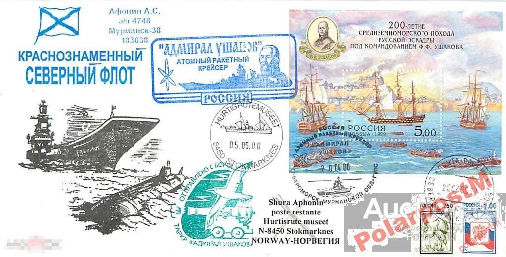 РОССИЯ 2000 АРК АДМИРАЛ УШАКОВ ПЕРВЫЙ ДЕНЬ П-Я ПШ7 