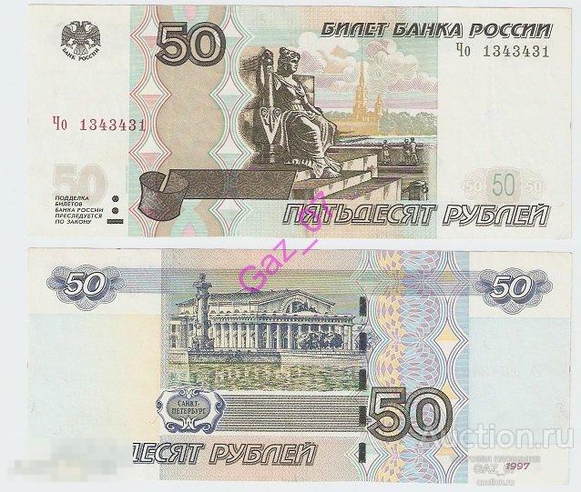 Банкнота 50 рублей 1997/мод 2004 НОМЕР 1343431 РАДАР зеркальный