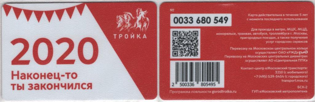 Билет карта тройка. Карта тройка Москва цена 2023. Сколько стоит тройка в 2024 году