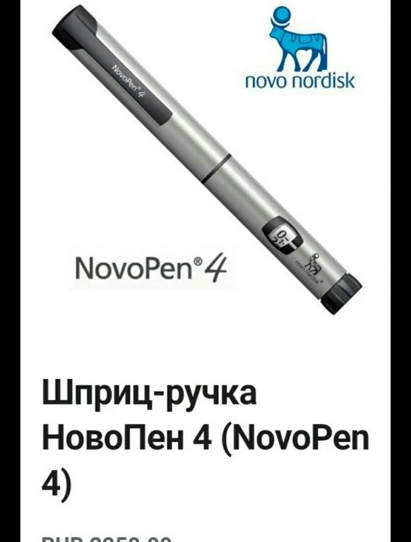 .  Шприц-Ручка новопен 4 С Шагом 1 Ед. Б/У