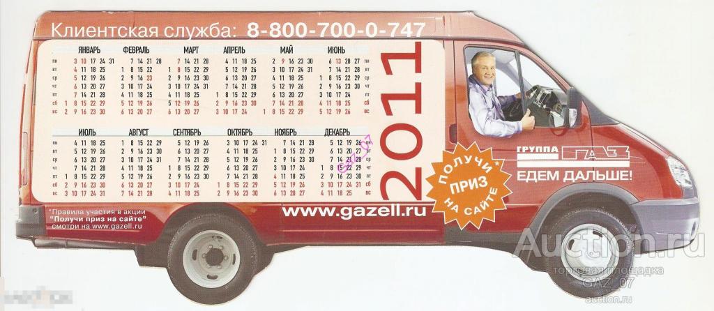 Календарь для коллекции 2011 ГАЗЕЛЬ 