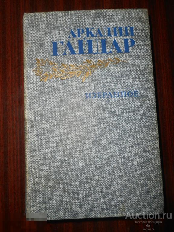 Аркадий Гайдар, Избранное, Москва,Правда, 1986, иллюстратор Гальдяев, СССР, повести, рассказы, фронт 