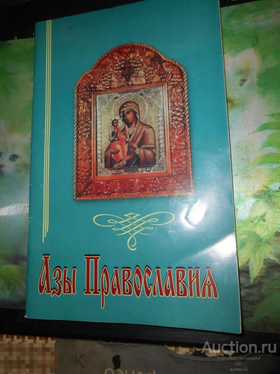 Азы православия, Донецкая область, 2004, религия, вера, ооо контраст 