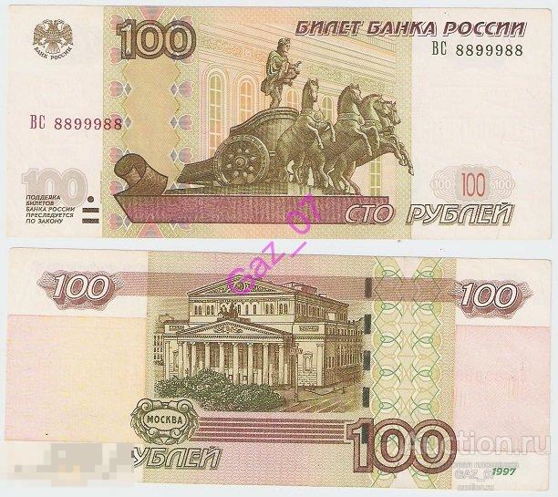 Банкнота 100 рублей 1997/мод 2004 НОМЕР Радар ВС 8899988  (+ номинал к цене) 