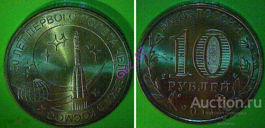 Монета 10 рублей 2011 50 ЛЕТ ПЕРВОГО ПОЛЁТА ЧЕЛОВЕКА В КОСМОС  UNC ГВС 