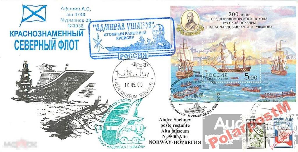 РОССИЯ 2000 АРК АДМИРАЛ УШАКОВ ПЕРВЫЙ ДЕНЬ П-Я ПШ 