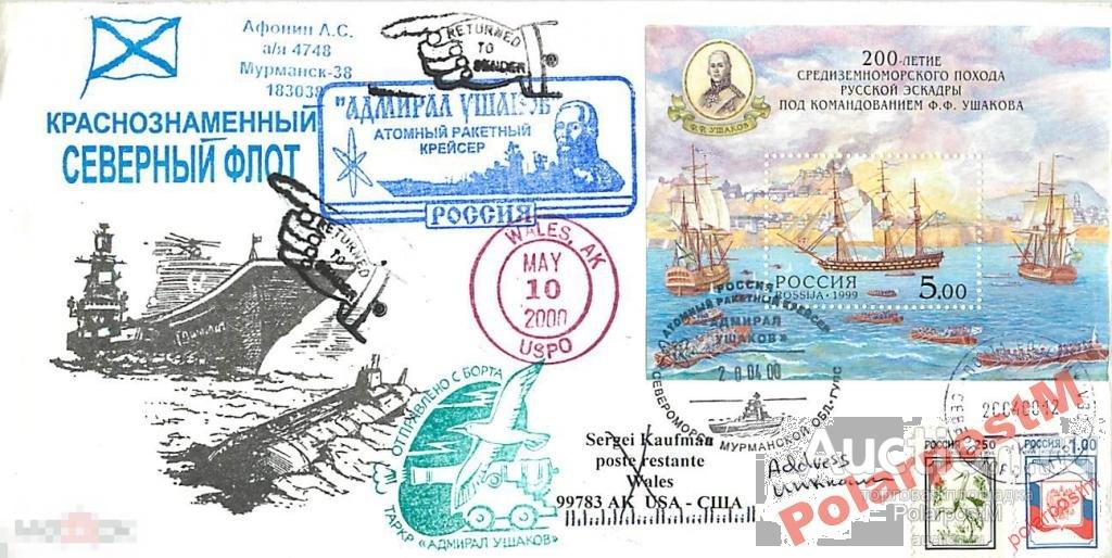 РОССИЯ 2000 АРК АДМИРАЛ УШАКОВ ПЕРВЫЙ ДЕНЬ П-Я ПШ4 