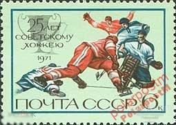 МА СССР 1971 №(4079). 25-летие советского хоккея 