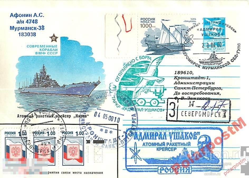 РОССИЯ 2000 АРК АДМИРАЛ УШАКОВ ПЕРВЫЙ ДЕНЬ П-Я ПШ1 