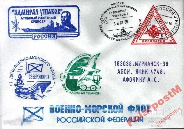 РОССИЯ 2000 АТОМНЫЙ РАКЕТНЫЙ КР-Р АДМИРАЛ УШАКОВ 