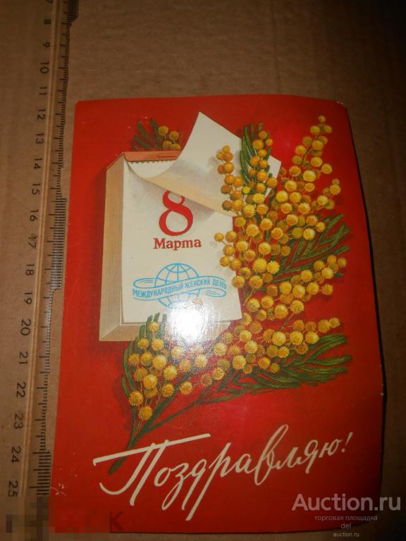 открытка, 8 марта, календарь,мимоза, СССР,винтаж, Комлев 